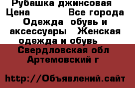 Рубашка джинсовая › Цена ­ 1 000 - Все города Одежда, обувь и аксессуары » Женская одежда и обувь   . Свердловская обл.,Артемовский г.